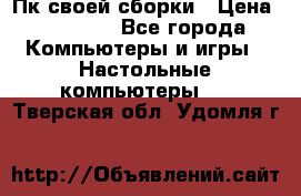 Пк своей сборки › Цена ­ 79 999 - Все города Компьютеры и игры » Настольные компьютеры   . Тверская обл.,Удомля г.